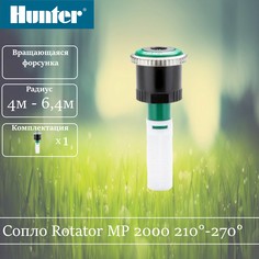 Сопло ротатор Hunter MP 2000 210-270 градусов.