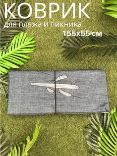 Пляжный коврик Sundaze 155x55x0,8 см