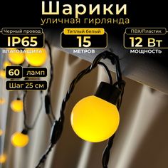 Гирлянда Шарики TEAMPROF, 15 м, теплый белый, черный провод, IP65, 220в. Код: 042002
