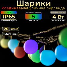 Гирлянда Шарики TEAMPROF, 5 м, RGB, мигающая, черный провод, IP65, 220в