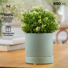 Цветочный мини горшок Mandarin Decor под цветы с поддоном, 850 мл