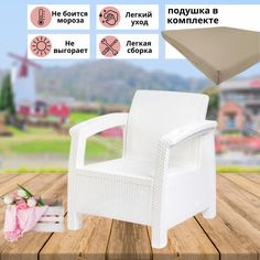 Кресло садовое Альтернатива искусственный ротанг, белое 73x70x79 см, бежевая подушка Alternativa