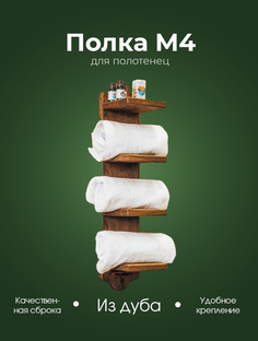 Полка для полотенец Woodson WP6 M4 дуб