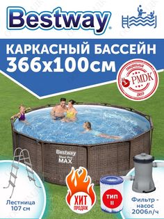 Бассейн каркасный Bestway Steel Pro Max, 56709BW, размер 366х100 см, 9150 л