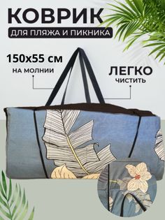 Пляжный коврик Sundaze 155x55x1 см