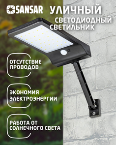 Уличный светодиодный светильник на солнечной батарее с датчиком движения Sansar SSL-06