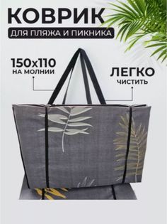 Пляжный коврик Sundaze 155х(55+55)х1 см