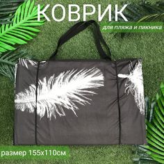 Пляжный коврик Sundaze 155х(55+55)х1 см