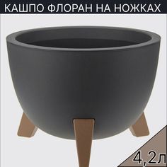 Кашпо для Цветов ArAs Flowers Флоран Черный 4,2л., 1 шт.