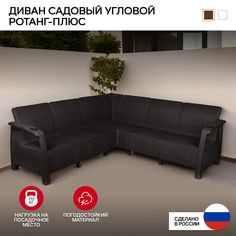 Диван садовый Альтернатива Ротанг-плюс угловой, Мокко, без подушки Alternativa