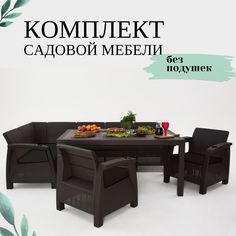 Комплект садовой мебели без подушек Альтернатива Set обеденный стол+угловой диван+2 кресла Alternativa