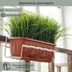 Держатель для балконных ящиков металлический 40х16х20 см, Laptev, белый, золотой