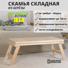 Скамейка деревянная складная для бани NoBrand Скам-100 100х45х42 см