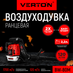 Воздуходувка ранцевая бензиновая VERTON BW80M_PRO 01.10186.16767