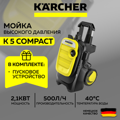 Мойка высокого давления KARCHER K 5 Compact (1.630-750.0) + Пусковое зарядное устройство