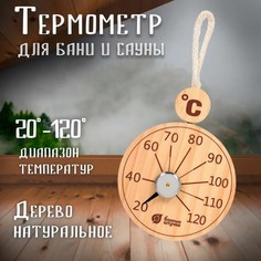 Термометр подвесной Банные штучки 18058/б 10х19х2,5 см для бани и сауны