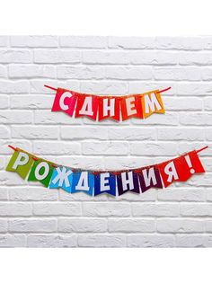 Гирлянда-растяжка С днем рождения 200 см разноцветный No Brand