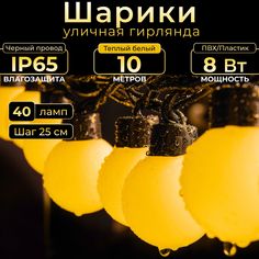 Гирлянда Шарики TEAMPROF 10 м, теплый белый, черный провод, IP65, 220в. Код: 042002