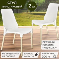 Стулья пластиковые 2 штуки, ГринХауз, белый/ваниль, 85x58x46 см.