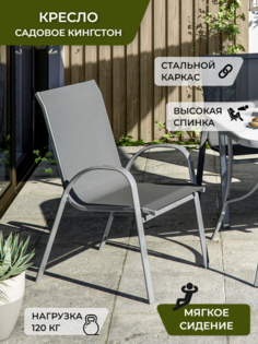 Садовое кресло Гринхауз 82232565 69х55х91см серый