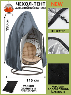 Защитный Чехол Na-Max на садовые качели 190x115 см серый