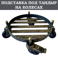 Подставка-тележка под тандыр на колесах ОРИЕНТИР360 Пдк-021