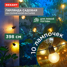 Гирлянда садовая Rexant 602-2420 398см теплый белый