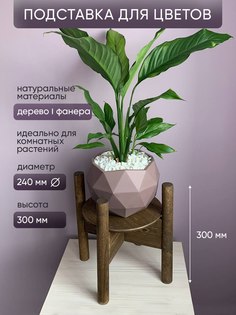 Подставка для цветов ЗАЖИГА 1 22х22