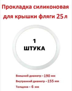 Прокладка для фляги, бидона 25 л - 1 штука SамогонКомплект