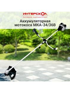 Бесщеточный аккумуляторный триммер Интерскол МКА-34/36В Li-ion