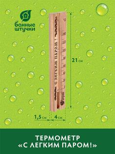 Термометр Банные штучки С легким паром! 21x4x1,5 см 18018