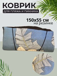 Пляжный коврик Sundaze 155x55x0,8 см