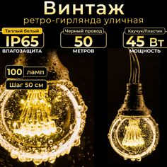 Гирлянда Винтаж TEAMPROF, 50 м, 100 ламп, теплый свет, черный каучук, IP68