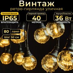 Гирлянда Винтаж TEAMPROF, 40 м, 80 ламп, теплый свет, черный каучук, IP67