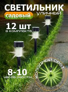 Садовый уличный светильник MEYO light12_1 набор из 12 шт, работающий на солнечной батарее