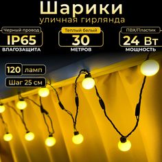 Гирлянда Шарики TEAMPROF 30 м, теплый белый, черный провод, IP65, 220в. Код: 042002