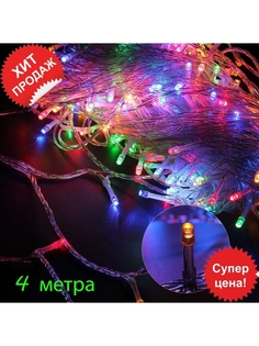 Световая гирлянда новогодняя Нить 4 м разноцветный/RGB No Brand