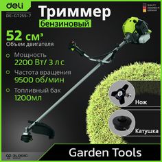 Бензиновый садовый триммер Deli Tools DE-GT255-7