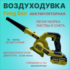 Воздуходувка аккумуляторная Feng Bao 8521. 108Vf. АКБ 4а/ч