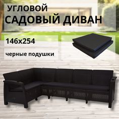 Диван садовый L-угловой с подушками черного цвета Альтернатива Ротанг RT0609 146x254x79 см Alternativa