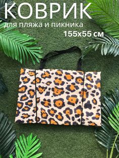 Пляжный коврик Sundaze 155x55x1 см