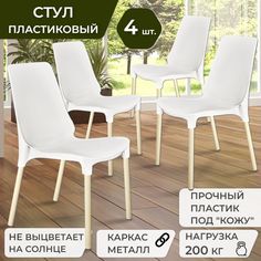 Стулья пластиковые 4 штуки, ГринХауз, белый/ваниль, 85x58x46 см.