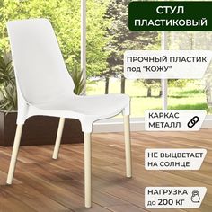 Стул пластиковый, ГринХауз, белый/ваниль, 85x58x46 см.