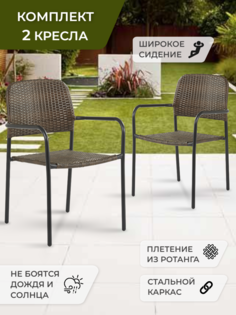 Садовое кресло Гринхауз 82509712 (2) 60х55х84,5см коричневый