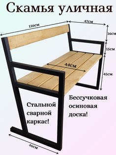 Скамейка садовая, Syndicate, Металл, осиновая доска, 116х47х76см. Черная.