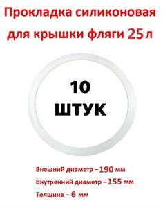 Прокладка для фляги, бидона 25 л 10 штук SамогонКомплект М17