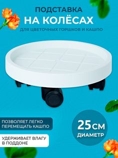 Подставка для цветов на колесах Comfuu CF3580-1 25 см.