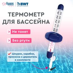 Термометр для бассейна BWT спиртовой синий TM70CBX/BWT
