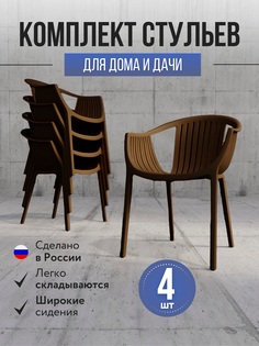 Кресло садовое POLYMERA Escalate 4 шт.