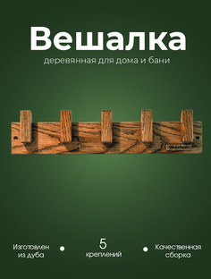 Вешалка для бани и дома Woodson D5, 5 креплений из дуба